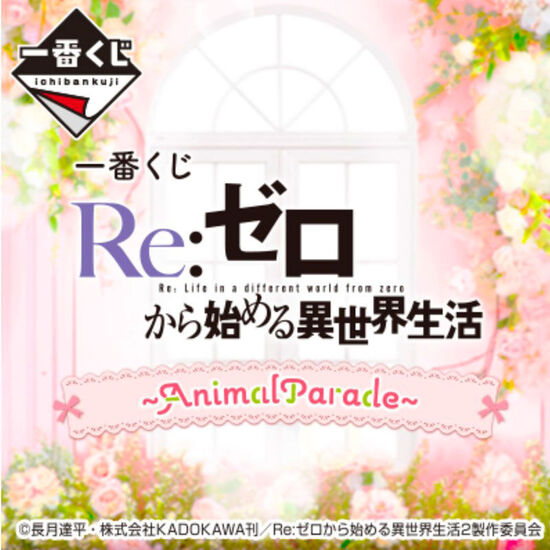 PACK ICHIBAN KUJI ANIMAL PARADE RE:ZERO STARTING LIFE IN ANOTHER image 2